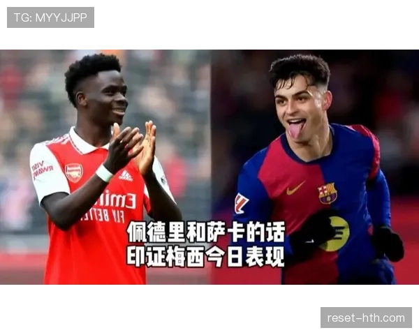 萨卡 vs 梅西：进攻节奏与终结效率对比
