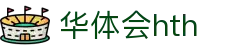 华体会体育 (HTH) 中国官方网站